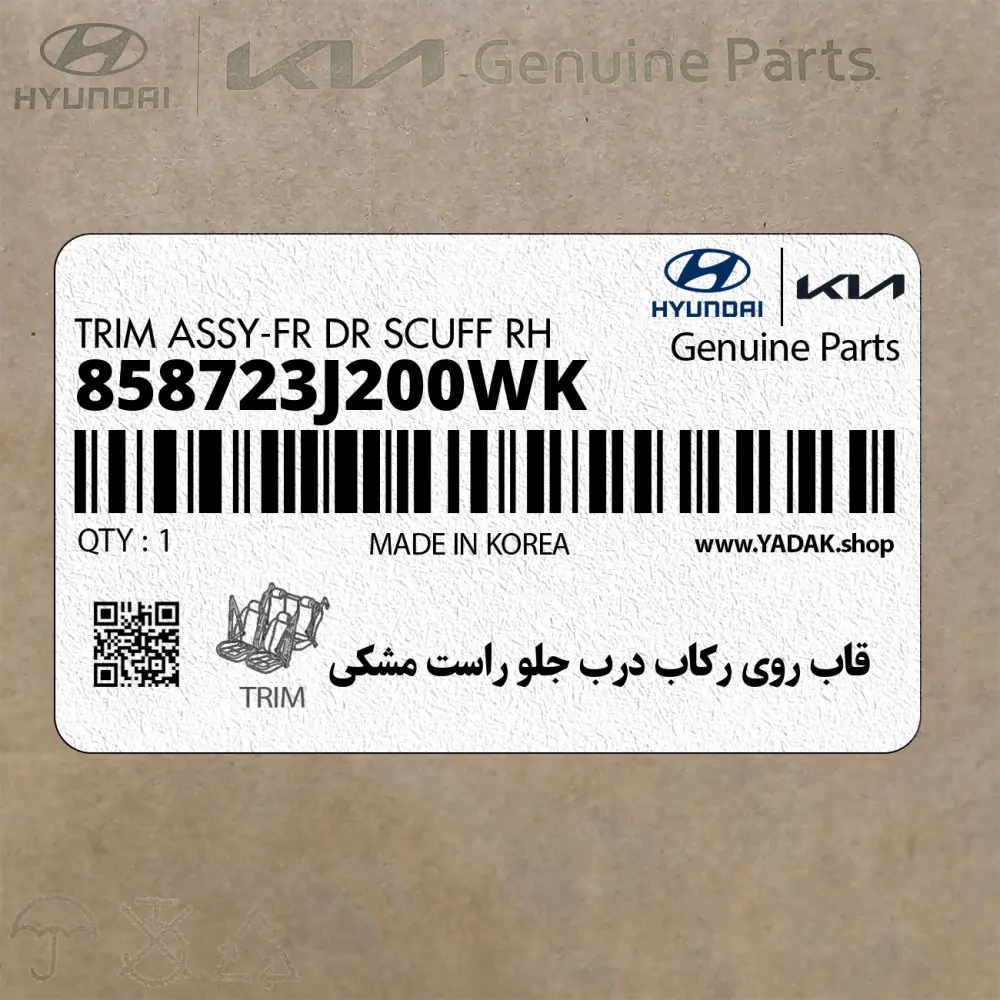 قاب روي ركاب درب جلو راست مشكي (858723J200WK) هیوندای
