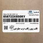 قاب روي ركاب درب جلو چپ (858723X850RY) هیوندای