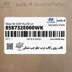 قاب روي ركاب درب جلو چپ مشكي (858732E000WK) هیوندای