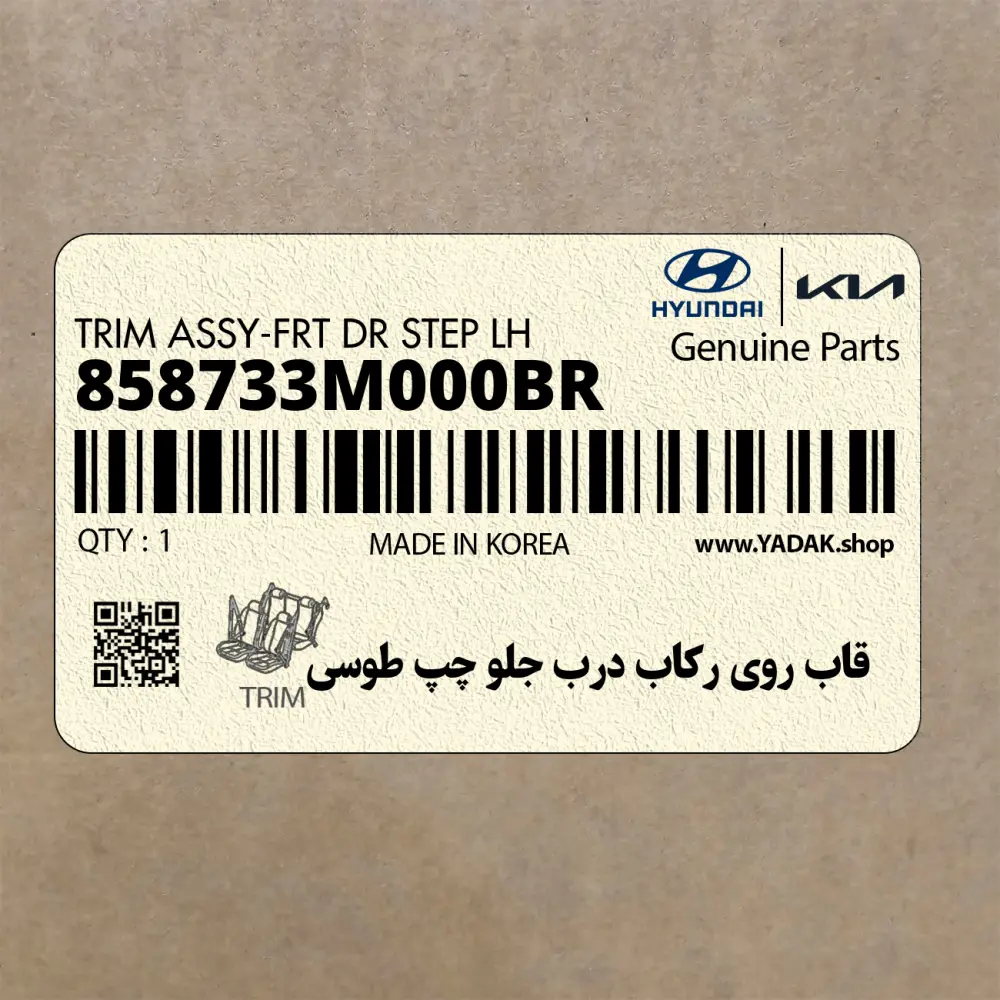 قاب روي ركاب درب جلو چپ طوسي (858733M000BR) هیوندای