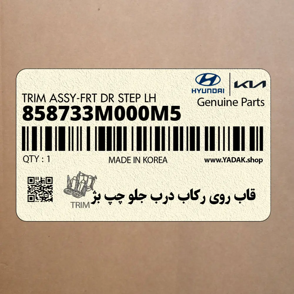 قاب روي ركاب درب جلو چپ بژ (858733M000M5) هیوندای