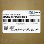 قاب روي ركاب درب جلو چپ (85873C1500TRY) هیوندای