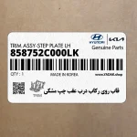 قاب روي ركاب درب عقب چپ مشكي (858752C000LK) هیوندای