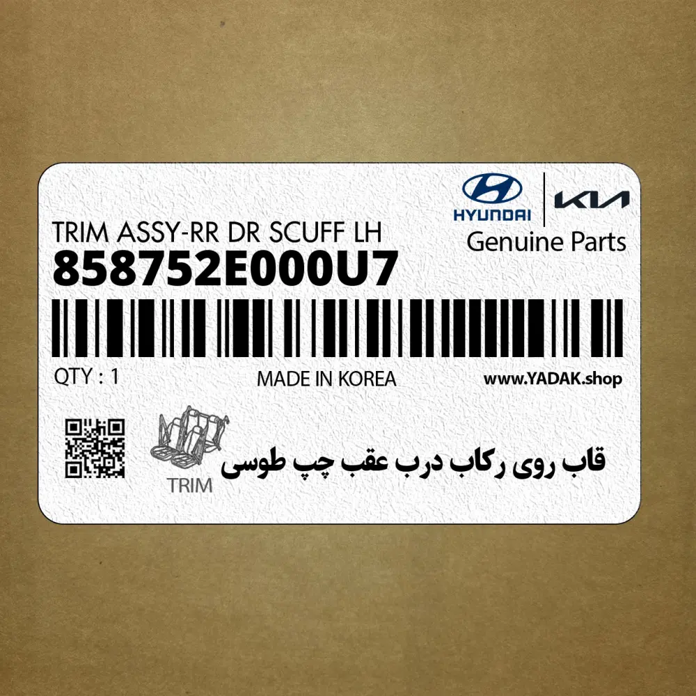 قاب روي ركاب درب عقب چپ طوسي (858752E000U7) هیوندای