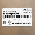 قاب روي ركاب درب عقب چپ طوسي (858753J0006T) هیوندای
