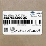 قاب روي ركاب درب عقب چپ (858753K000QD) هیوندای
