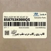 قاب روي ركاب درب عقب چپ (858753K000QS) هیوندای