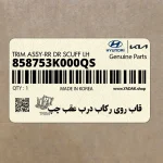 قاب روي ركاب درب عقب چپ (858753K000QS) هیوندای