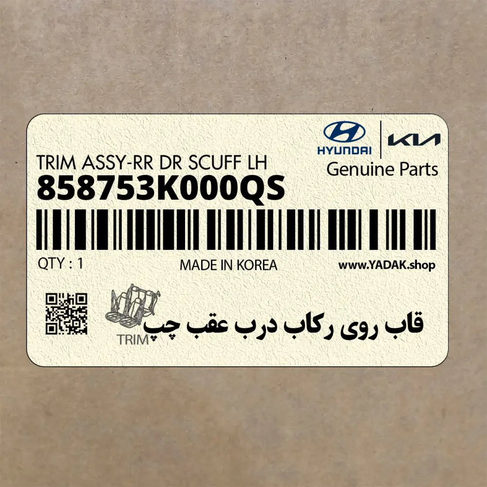 قاب روي ركاب درب عقب چپ (858753K000QS) هیوندای