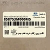 قاب روي ركاب درب عقب چپ بژ (858753M000M5) هیوندای