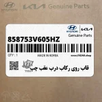 قاب روي ركاب درب عقب چپ (858753V605HZ) هیوندای