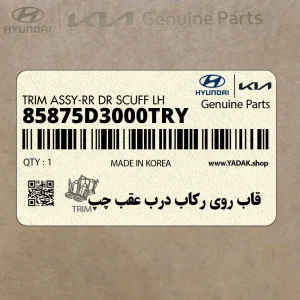 قاب روي ركاب درب عقب چپ (85875D3000TRY) هیوندای