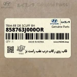 قاب روي ركاب درب عقب راست بژ (858763J000OR) هیوندای