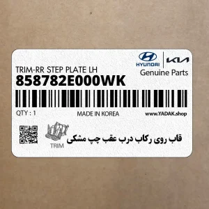 قاب روي ركاب درب عقب چپ مشكي (858782E000WK) هیوندای