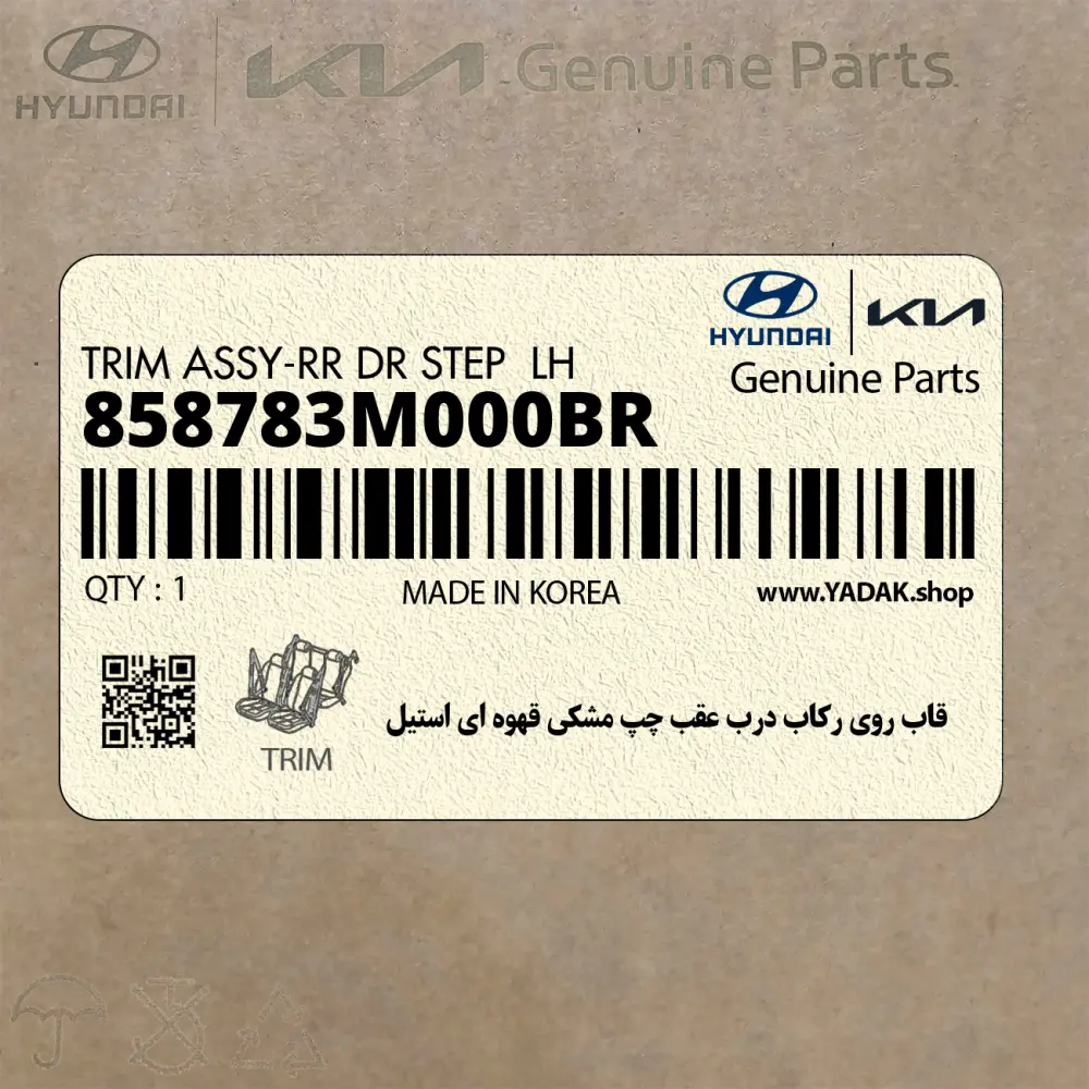 قاب روي ركاب درب عقب چپ مشكي قهوه اي استيل (858783M000BR) هیوندای