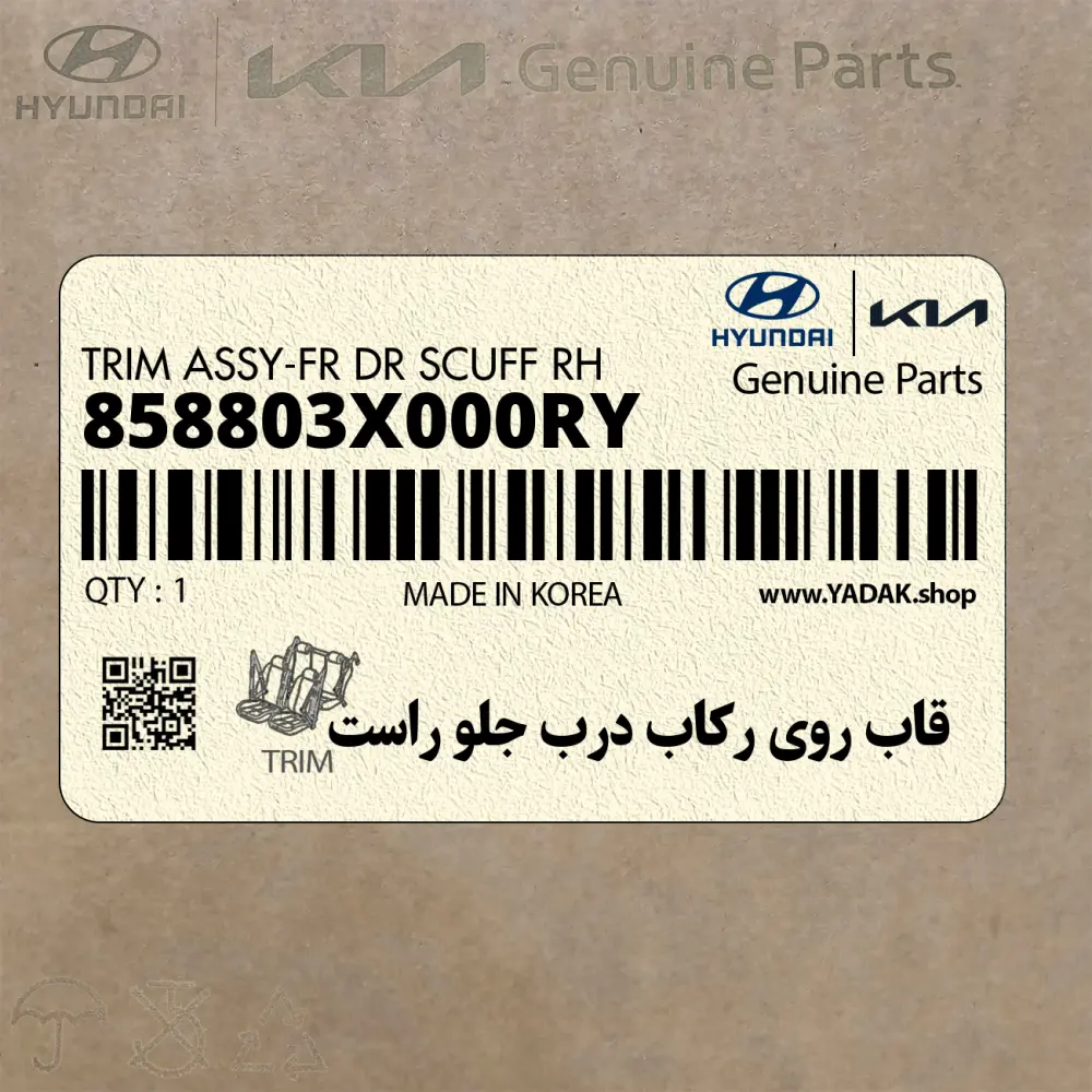 قاب روي ركاب درب جلو راست (858803X000RY) هیوندای