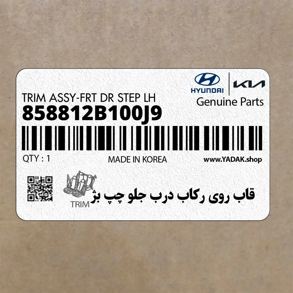 قاب روي ركاب درب جلو چپ بژ (858812B100J9) هیوندای