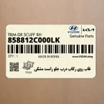 قاب روي ركاب درب جلو راست مشكي (858812C000LK) هیوندای