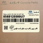 قاب روي ركاب درب جلو راست طوسي (858812E000U7) هیوندای