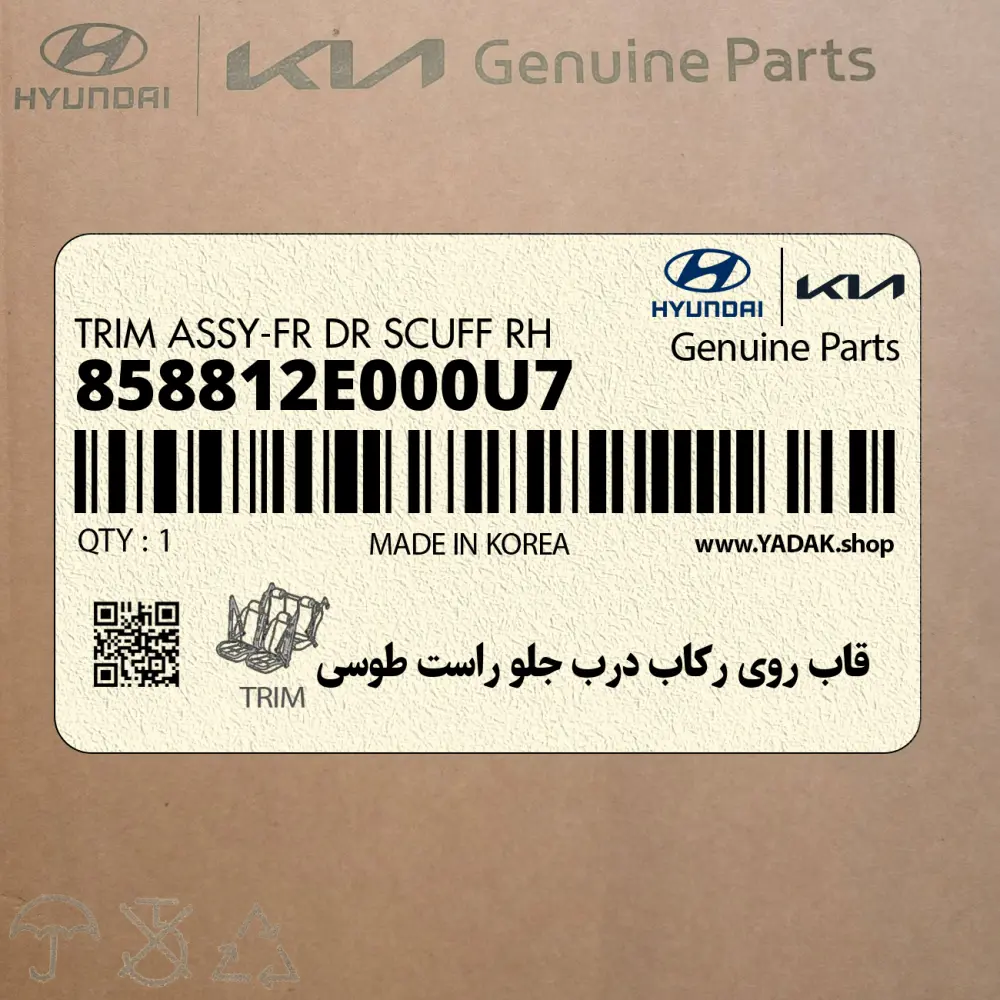 قاب روي ركاب درب جلو راست طوسي (858812E000U7) هیوندای