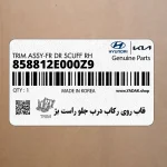 قاب روي ركاب درب جلو راست بژ (858812E000Z9) هیوندای