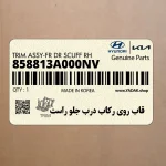 قاب روي ركاب درب جلو راست (858813A000NV) هیوندای