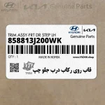 قاب روي ركاب درب جلو چپ (858813J200WK) هیوندای