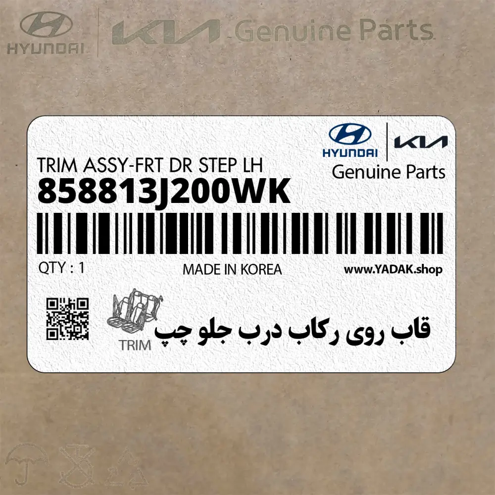 قاب روي ركاب درب جلو چپ (858813J200WK) هیوندای