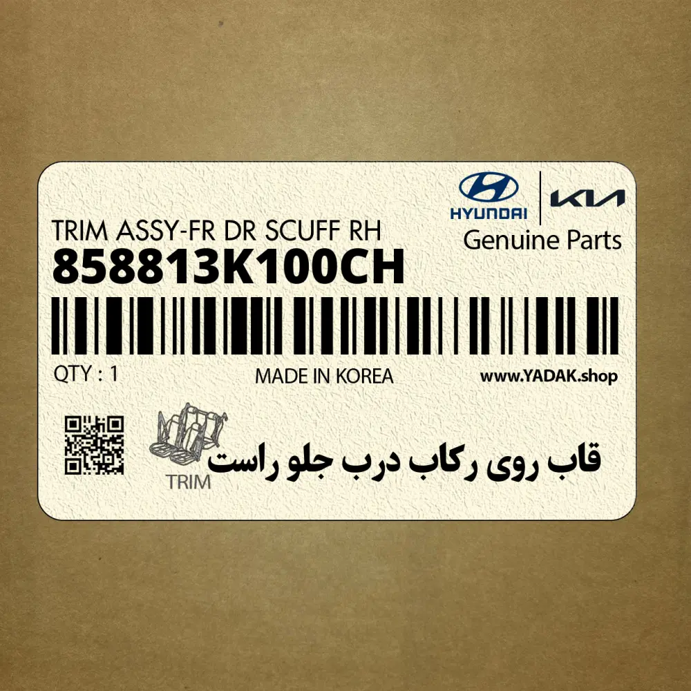 قاب روي ركاب درب جلو راست (858813K100CH) هیوندای