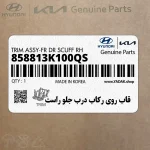 قاب روي ركاب درب جلو راست (858813K100QS) هیوندای