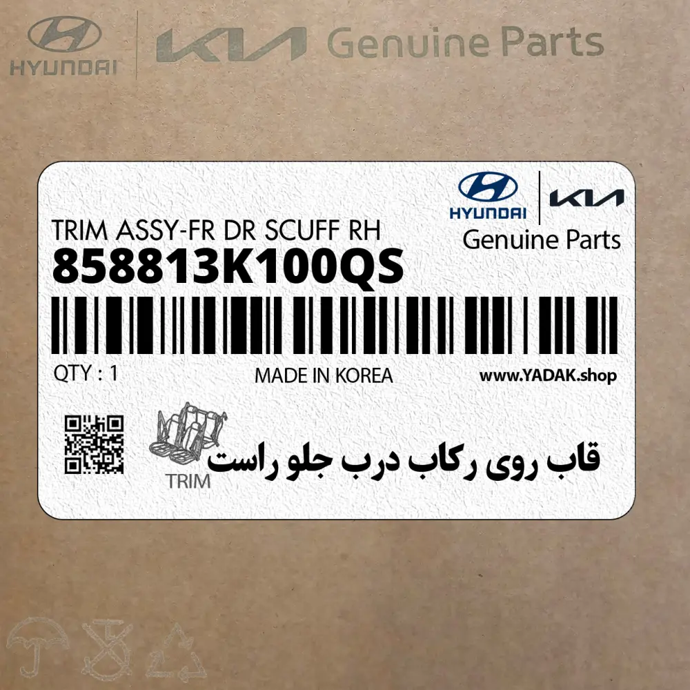 قاب روي ركاب درب جلو راست (858813K100QS) هیوندای قاب روي ركاب درب جلو راست (858813K100QS) هیوندای