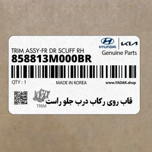 قاب روي ركاب درب جلو راست (858813M000BR) هیوندای