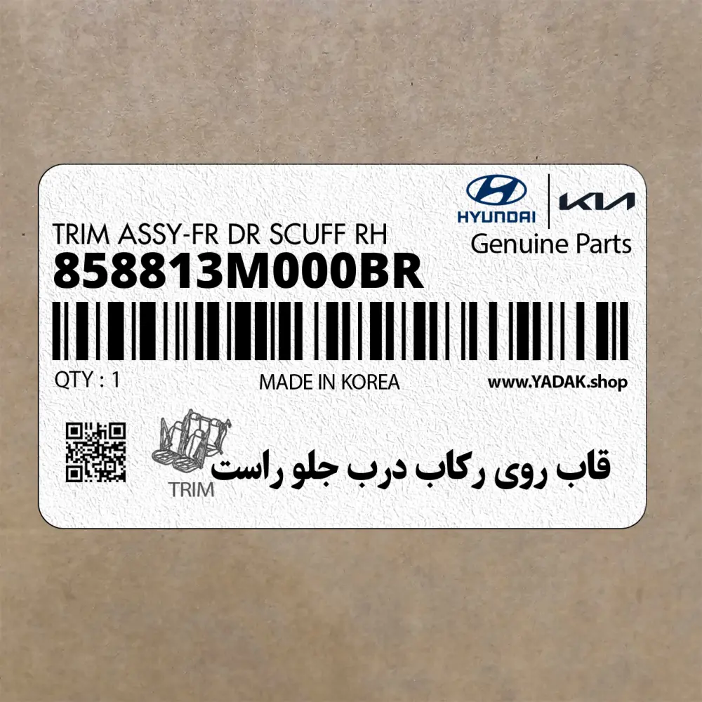 قاب روي ركاب درب جلو راست (858813M000BR) هیوندای