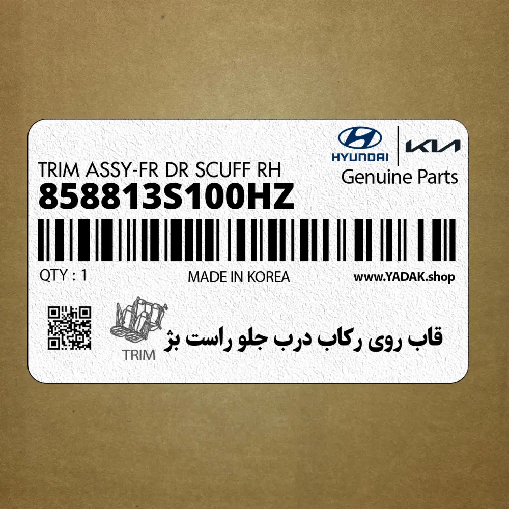قاب روي ركاب درب جلو راست بژ (858813S100HZ) هیوندای