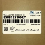 قاب روي ركاب درب جلو راست مشكي (858813S100RY) هیوندای