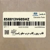 قاب روي ركاب درب جلو راست (858813V605HZ) هیوندای