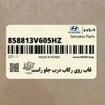 قاب روي ركاب درب جلو راست (858813V605HZ) هیوندای