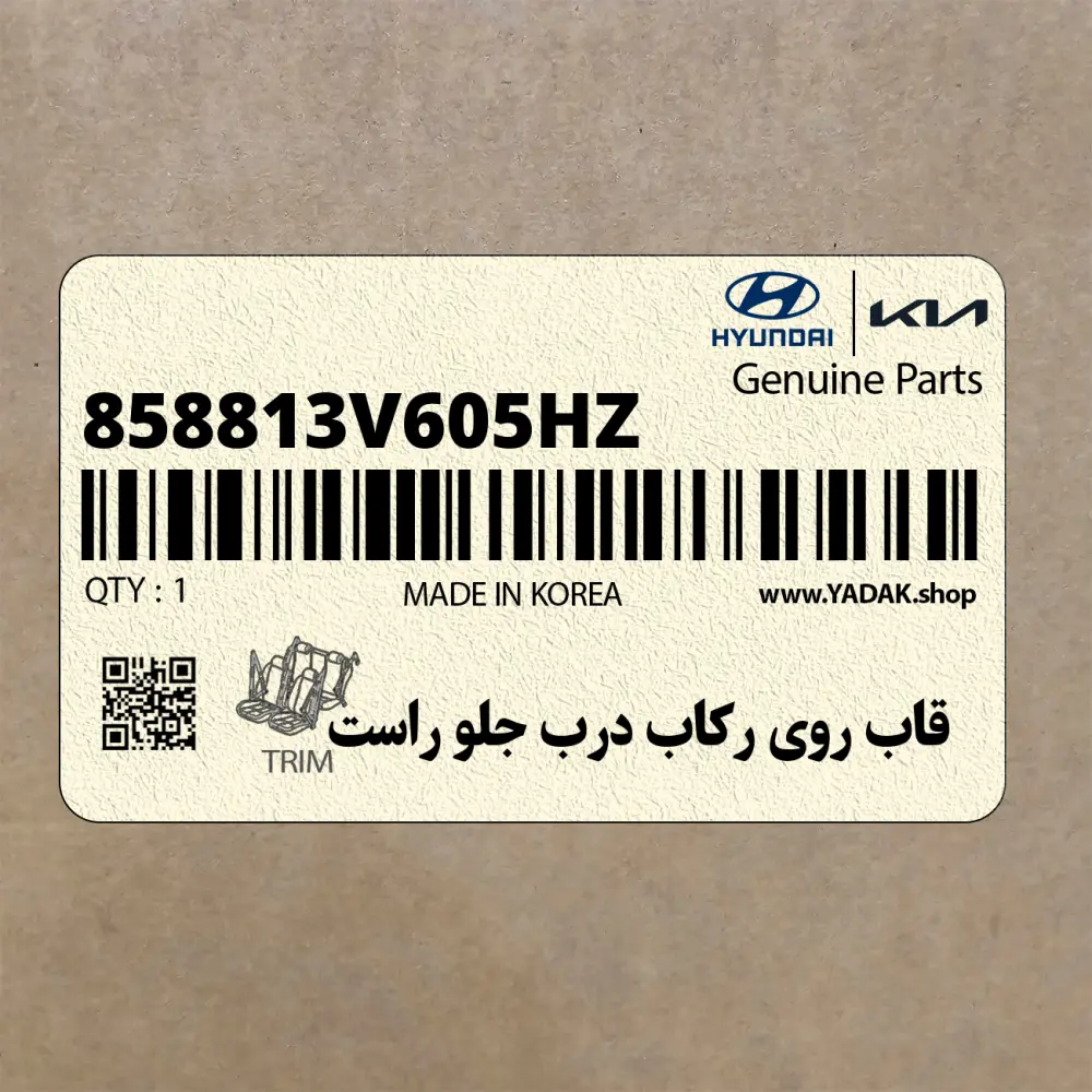 قاب روي ركاب درب جلو راست (858813V605HZ) هیوندای