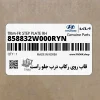 قاب روي ركاب درب جلو راست (858832W000RYN) هیوندای