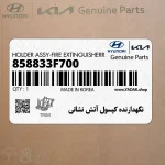 نگهدارنده كپسول آتش نشاني (858833F700) هیوندای