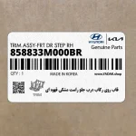 قاب روي ركاب درب جلو راست مشكي قهوه اي (858833M000BR) هیوندای