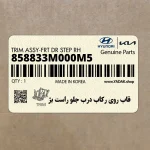 قاب روي ركاب درب جلو راست بژ (858833M000M5) هیوندای