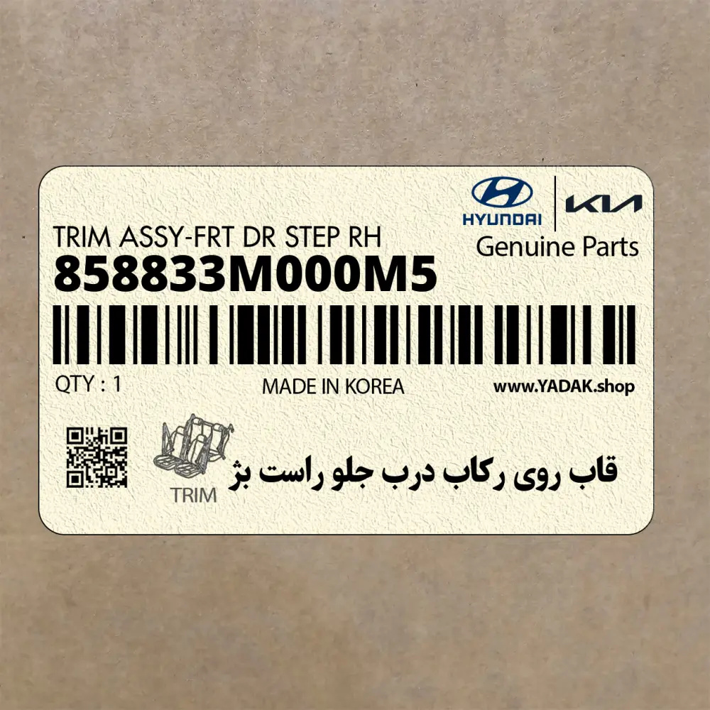 قاب روي ركاب درب جلو راست بژ (858833M000M5) هیوندای