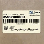قاب روي ركاب درب عقب راست (858851R000B1) هیوندای