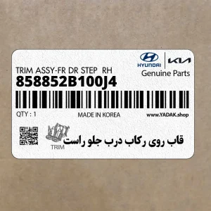 قاب روي ركاب درب جلو راست (858852B100J4) هیوندای