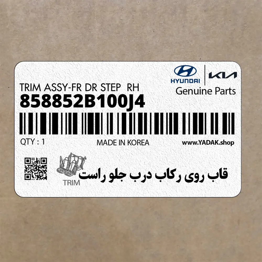 قاب روي ركاب درب جلو راست (858852B100J4) هیوندای