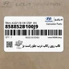 قاب روي ركاب درب جلو راست بژ (858852B100J9) هیوندای