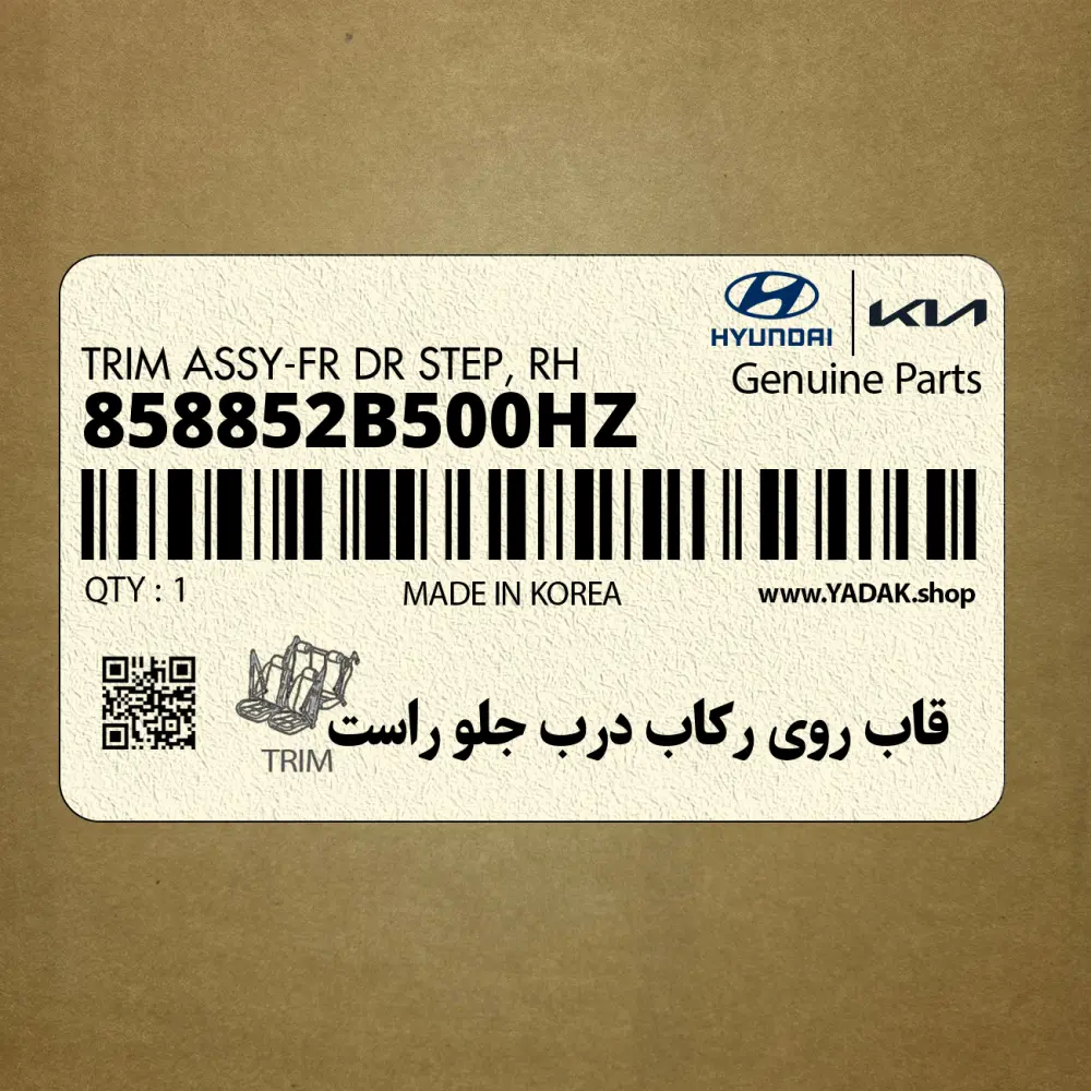 قاب روي ركاب درب جلو راست (858852B500HZ) هیوندای