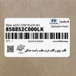 قاب روي ركاب درب عقب راست مشكي (858852C000LK) هیوندای