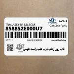 قاب روي ركاب درب عقب راست طوسي (858852E000U7) هیوندای